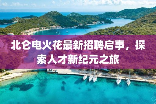 北仑电火花最新招聘启事，探索人才新纪元之旅