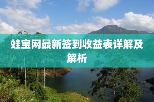 蛙宝网最新签到收益表详解及解析