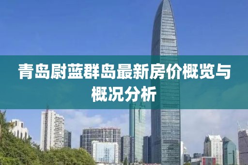 青岛尉蓝群岛最新房价概览与概况分析