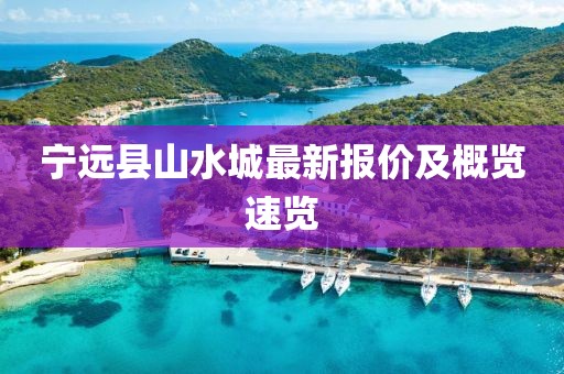 宁远县山水城最新报价及概览速览