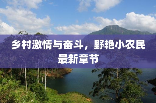 乡村激情与奋斗，野艳小农民最新章节