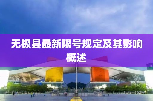 无极县最新限号规定及其影响概述