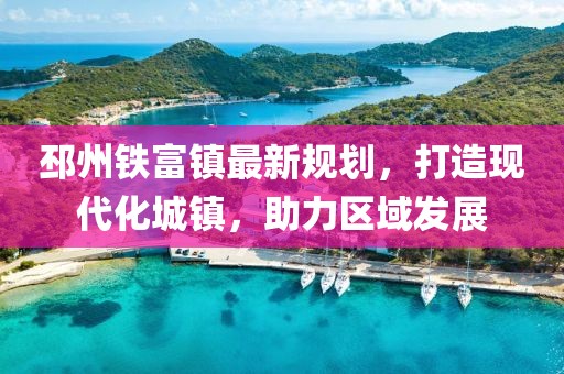 邳州铁富镇最新规划，打造现代化城镇，助力区域发展