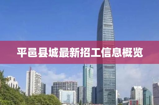 平邑县城最新招工信息概览