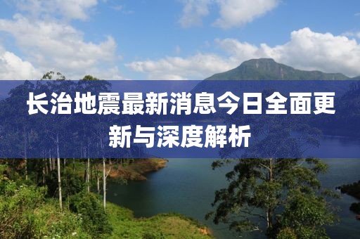 长治地震最新消息今日全面更新与深度解析