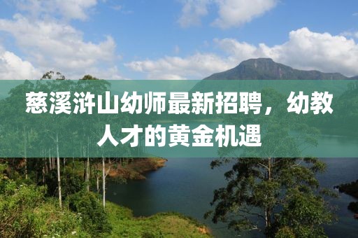 慈溪浒山幼师最新招聘，幼教人才的黄金机遇