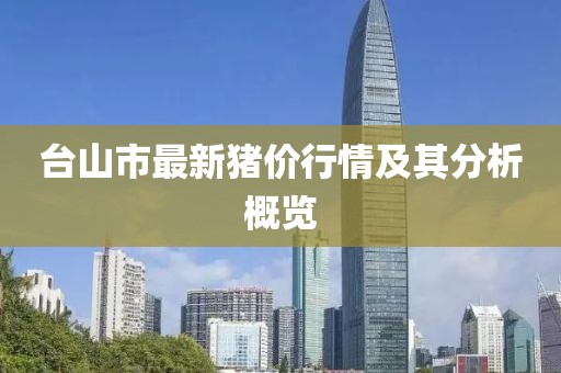 台山市最新猪价行情及其分析概览