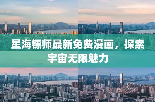 星海镖师最新免费漫画，探索宇宙无限魅力