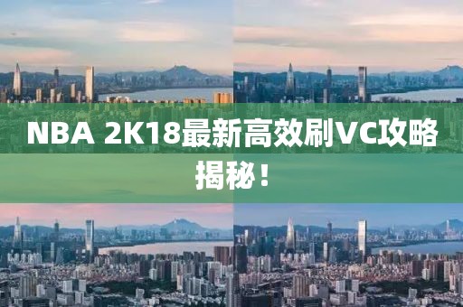 NBA 2K18最新高效刷VC攻略揭秘！