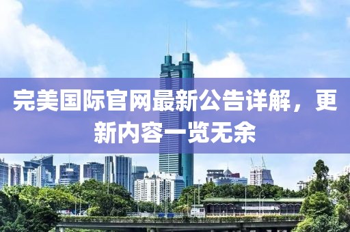 完美国际官网最新公告详解，更新内容一览无余