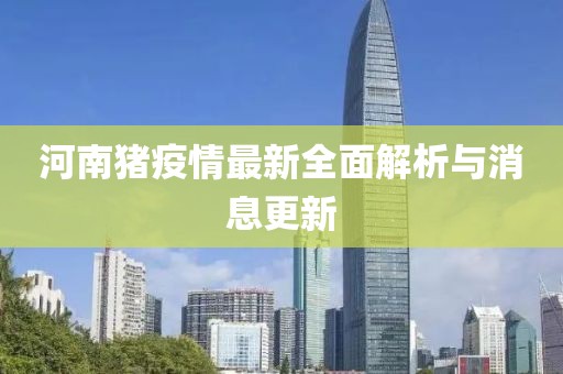 河南猪疫情最新全面解析与消息更新
