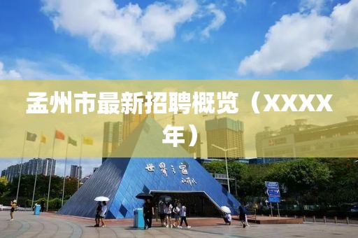 孟州市最新招聘概览（XXXX年）