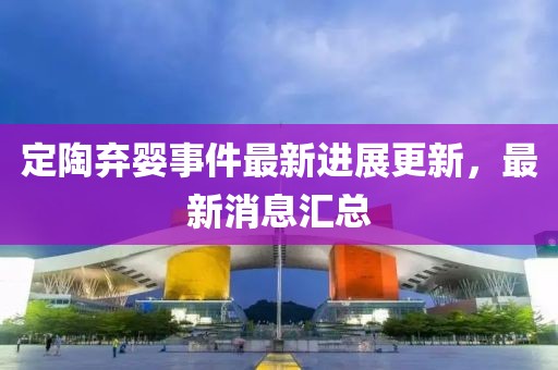 定陶弃婴事件最新进展更新，最新消息汇总