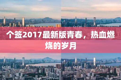 个签2017最新版青春，热血燃烧的岁月