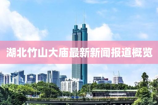 湖北竹山大庙最新新闻报道概览