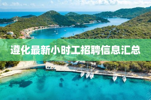 遵化最新小时工招聘信息汇总