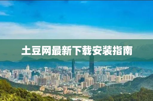 土豆网最新下载安装指南
