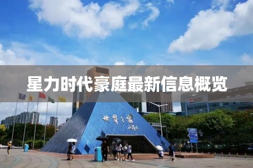星力时代豪庭最新信息概览