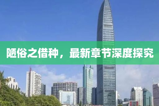 陋俗之借种，最新章节深度探究