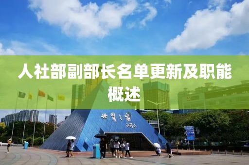人社部副部长名单更新及职能概述