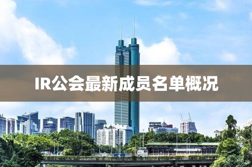 IR公会最新成员名单概况