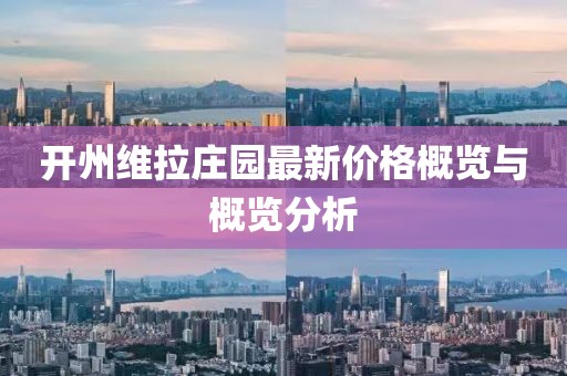 开州维拉庄园最新价格概览与概览分析