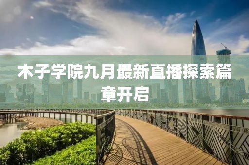 木子学院九月最新直播探索篇章开启
