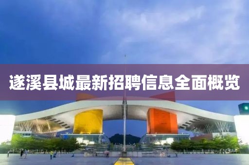 遂溪县城最新招聘信息全面概览