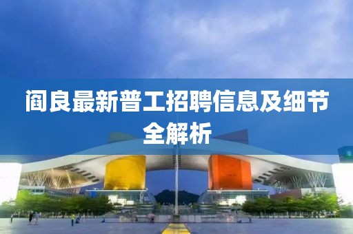 阎良最新普工招聘信息及细节全解析