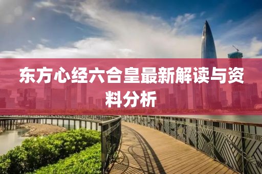 东方心经六合皇最新解读与资料分析