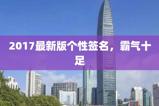2017最新版个性签名，霸气十足