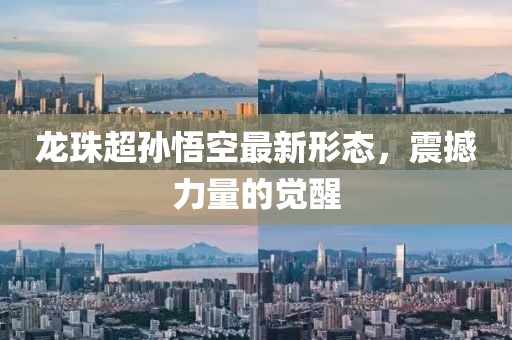 龙珠超孙悟空最新形态，震撼力量的觉醒