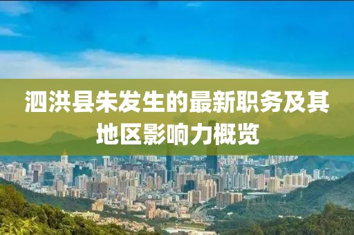 泗洪县朱发生的最新职务及其地区影响力概览