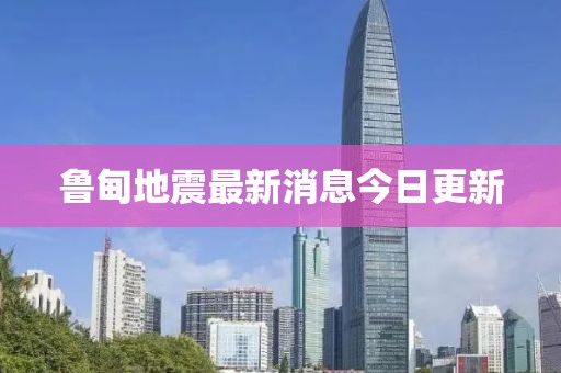 鲁甸地震最新消息今日更新