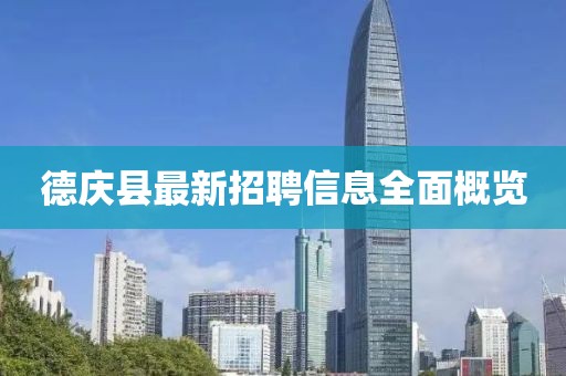 德庆县最新招聘信息全面概览