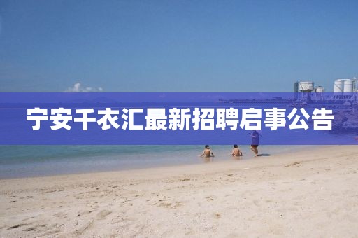 宁安千衣汇最新招聘启事公告