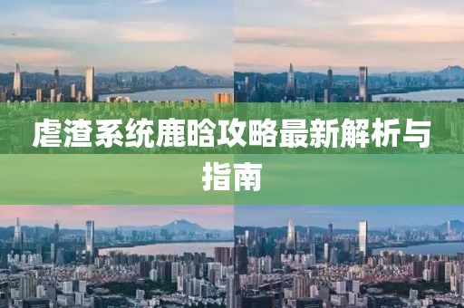 虐渣系统鹿晗攻略最新解析与指南