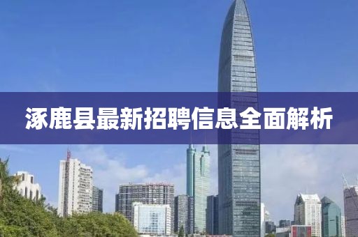 涿鹿县最新招聘信息全面解析