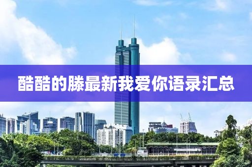 酷酷的滕最新我爱你语录汇总