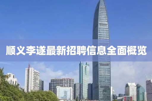 顺义李遂最新招聘信息全面概览