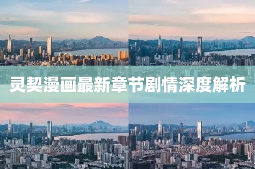 灵契漫画最新章节剧情深度解析