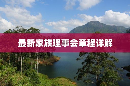 最新家族理事会章程详解