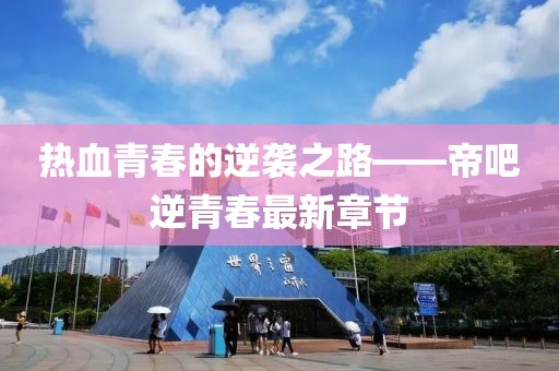 热血青春的逆袭之路——帝吧逆青春最新章节