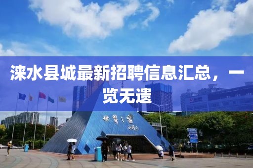 涞水县城最新招聘信息汇总，一览无遗