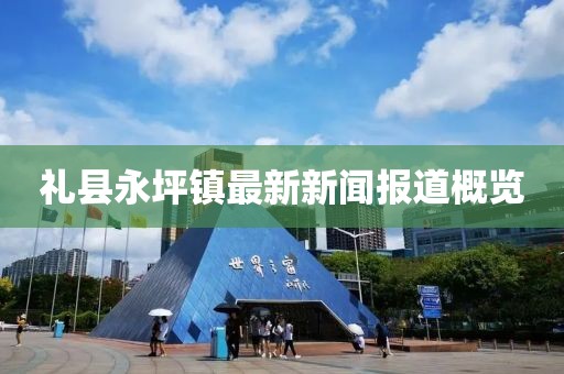 礼县永坪镇最新新闻报道概览