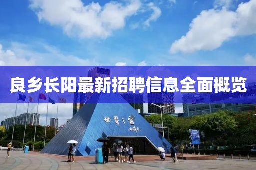 良乡长阳最新招聘信息全面概览