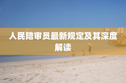 人民陪审员最新规定及其深度解读