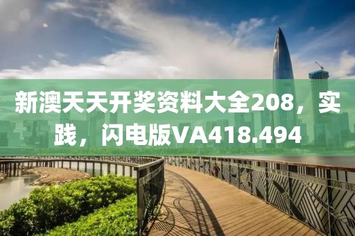 新澳天天开奖资料大全208，实践，闪电版VA418.494
