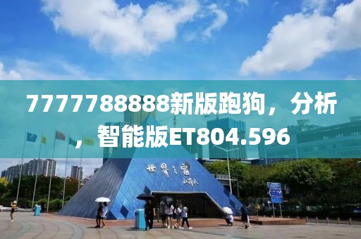 7777788888新版跑狗，分析，智能版ET804.596