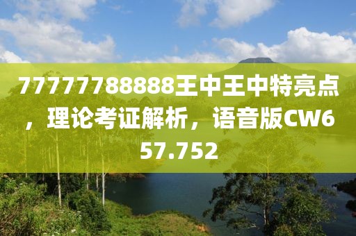 77777788888王中王中特亮点，理论考证解析，语音版CW657.752
